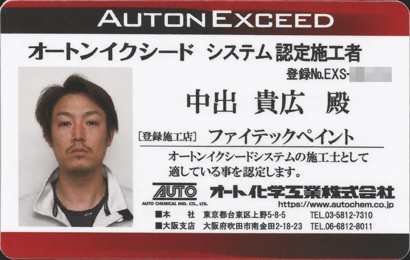 オートンイクシードシステム認定施工者