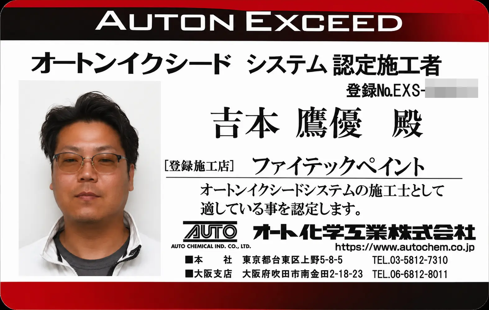 オートンイクシードシステム認定施工者