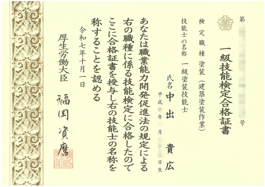 一級技能検定合格証書(中出貴広)