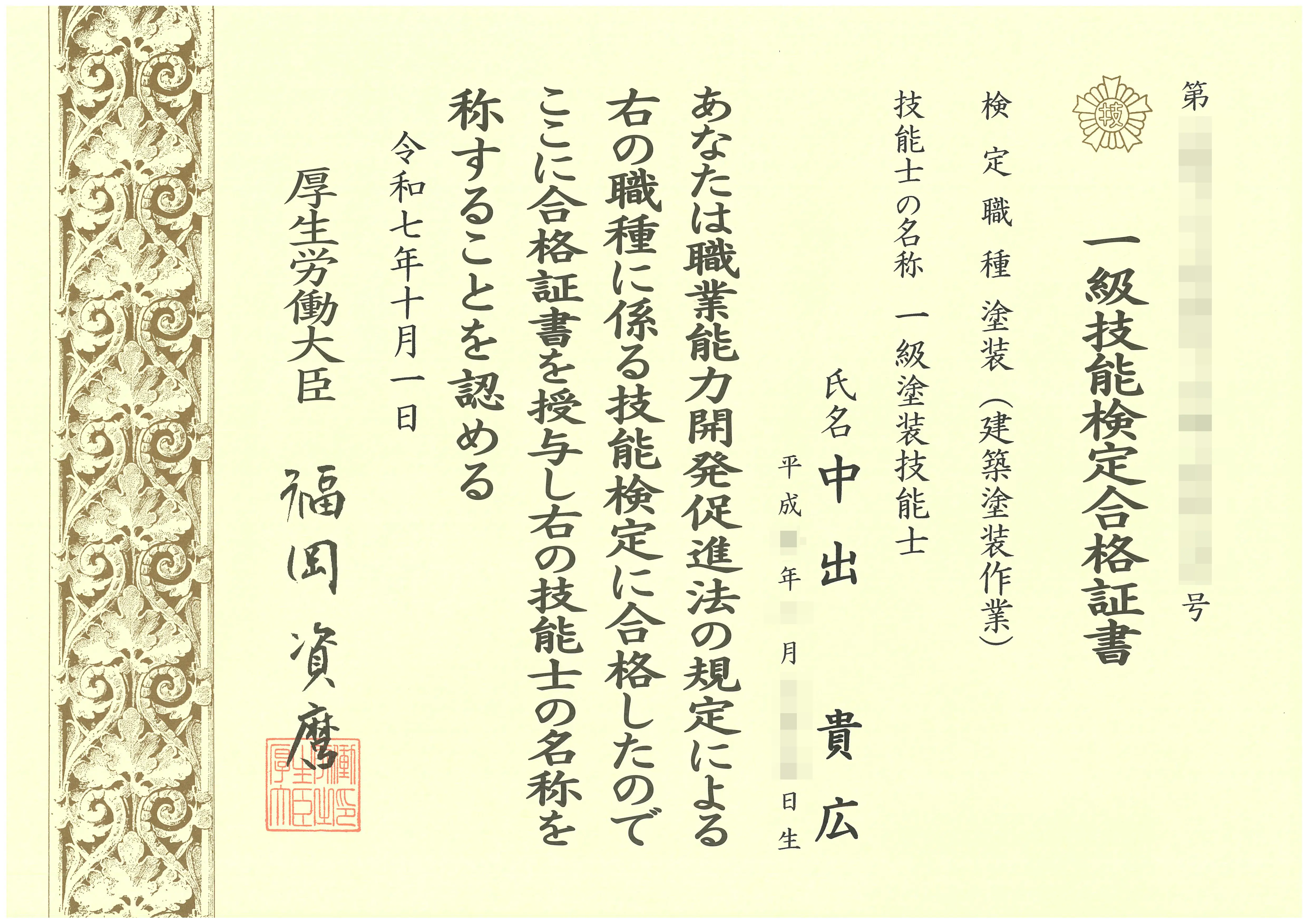 一級塗装技能士 資格証明書