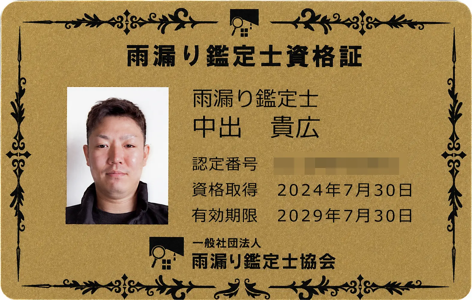 雨漏り鑑定士資格証