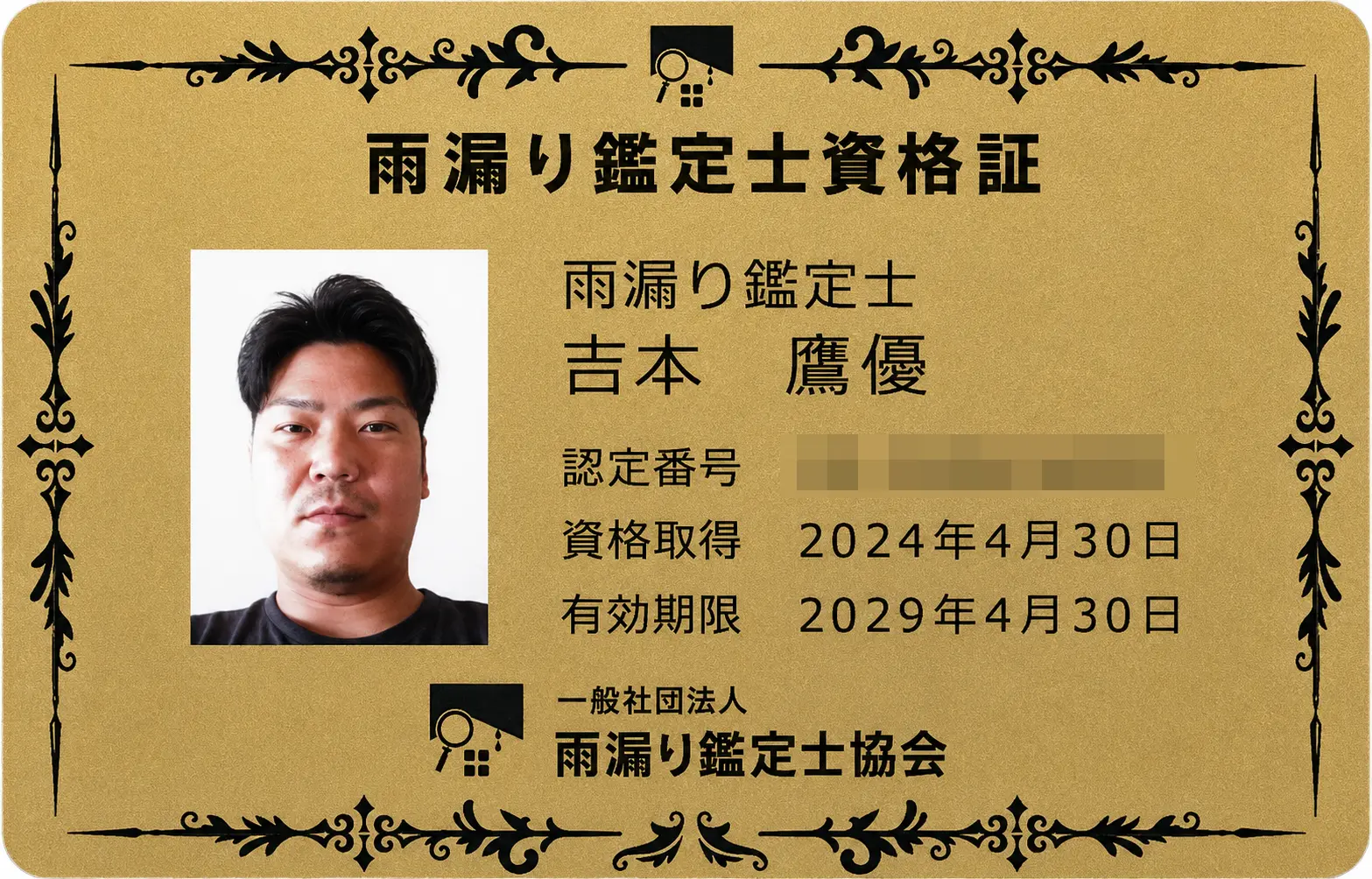 雨漏り鑑定士資格証