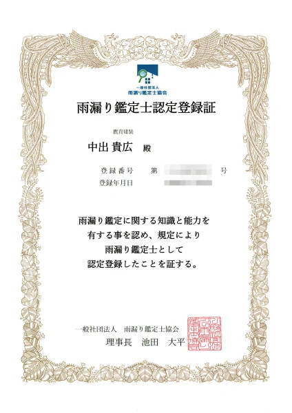 雨漏り鑑定士認定登録証(中出貴広)