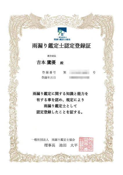 雨漏り鑑定士認定登録証(吉本鷹優)
