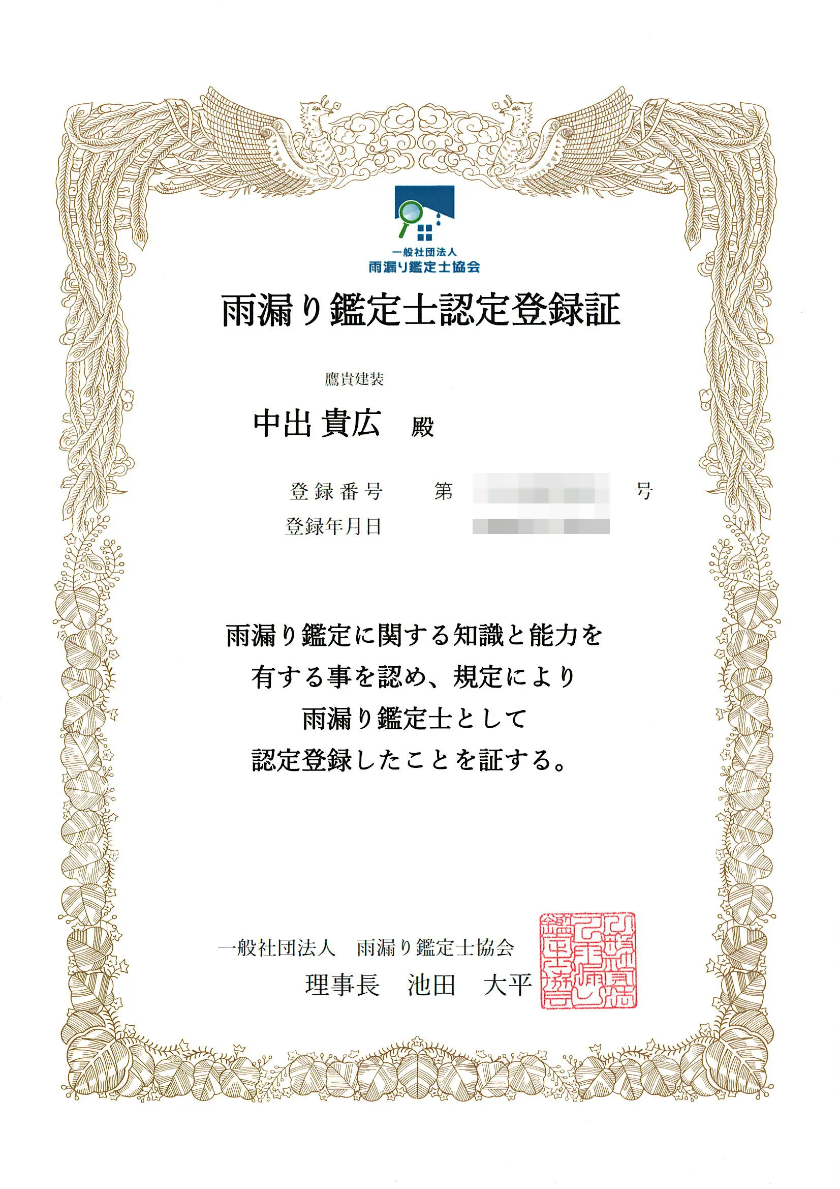 雨漏り鑑定士認定登録証