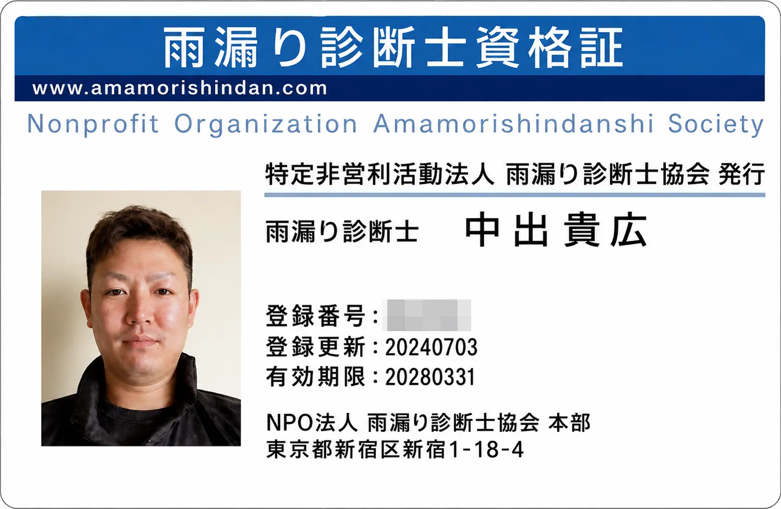 雨漏り診断士資格証