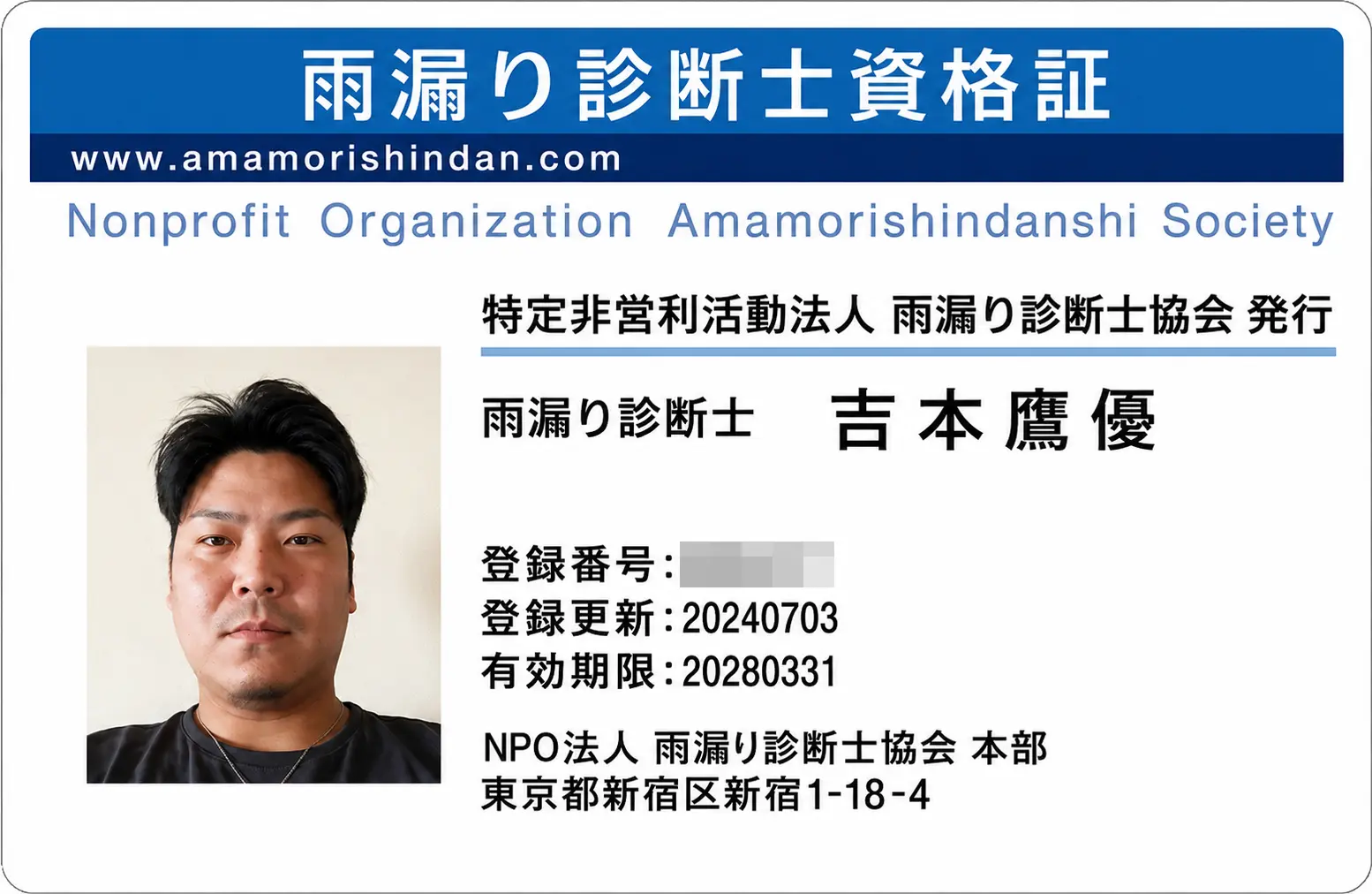 雨漏り診断士資格証