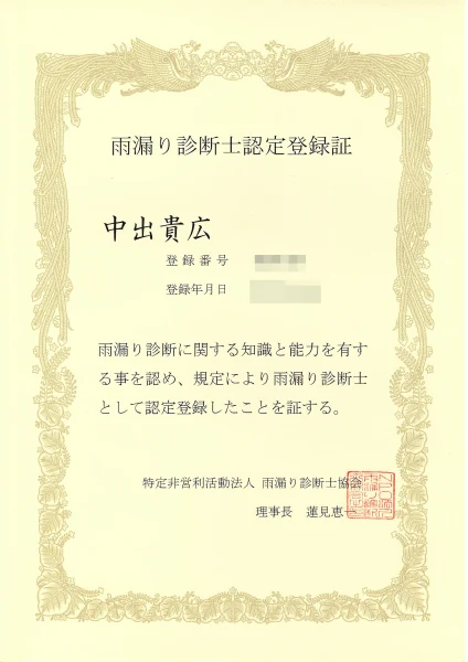 雨漏り診断士認定登録証(中出貴広)