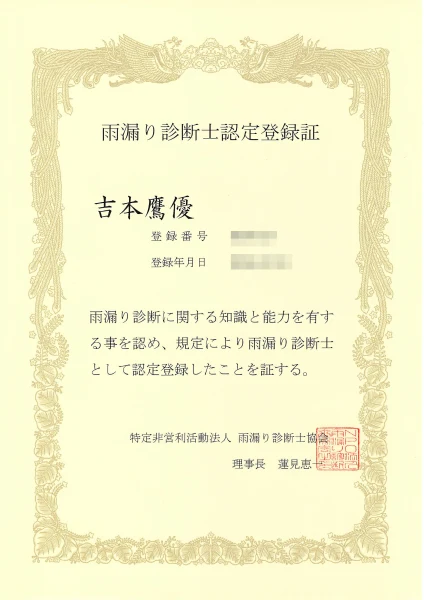 雨漏り診断士認定登録証(吉本鷹優)