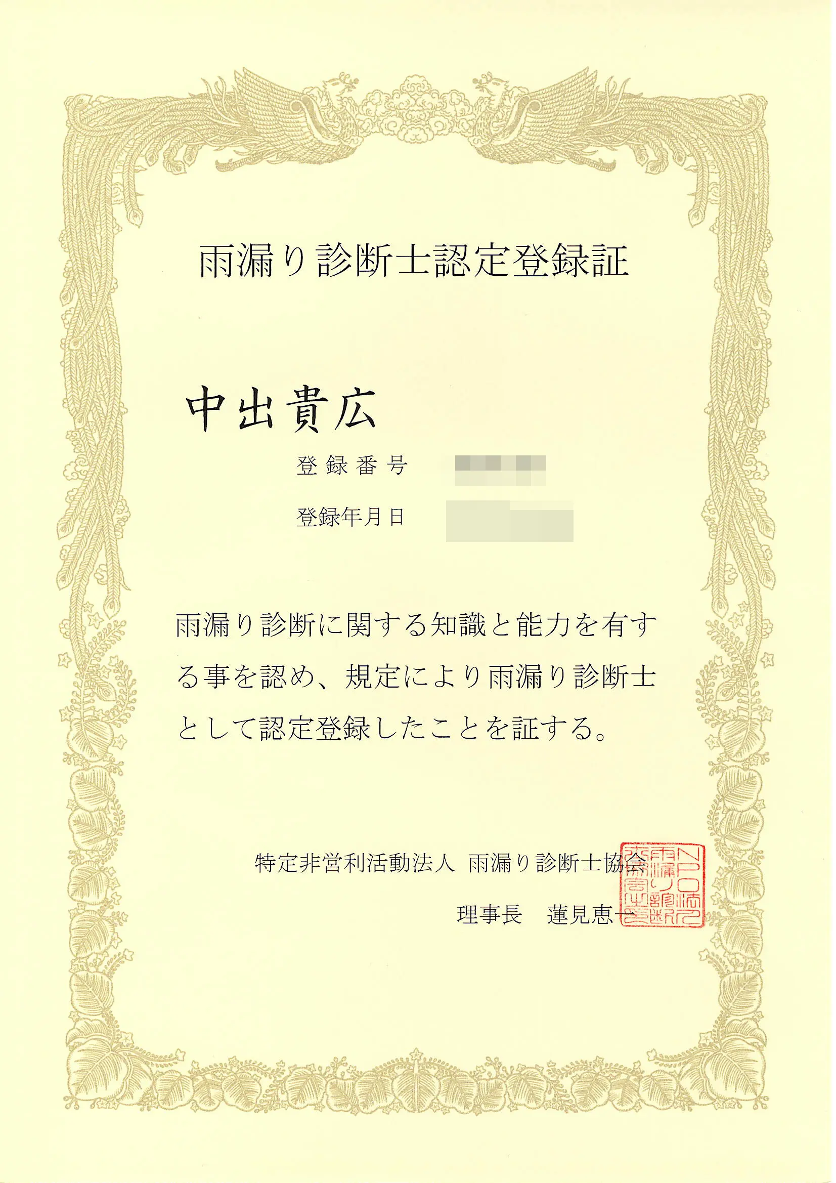 雨漏り診断士認定登録証