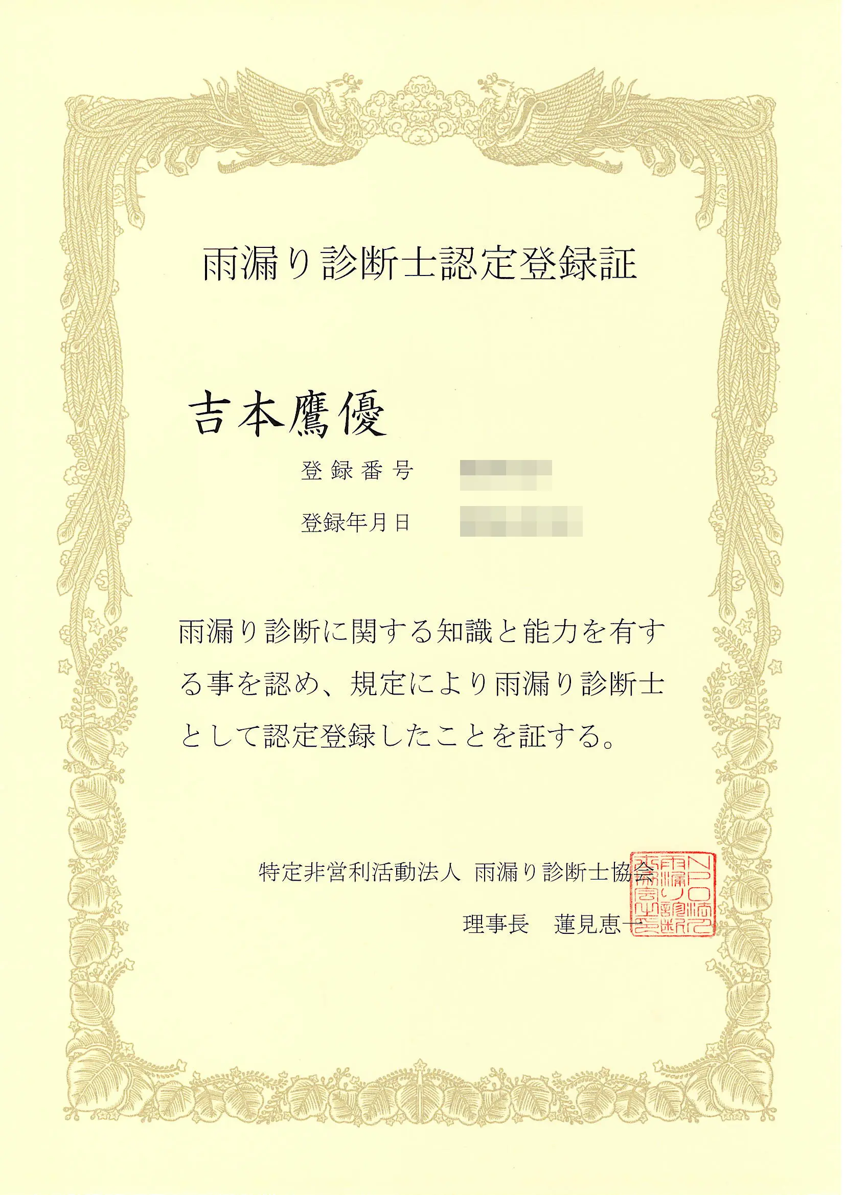 雨漏り診断士認定登録証